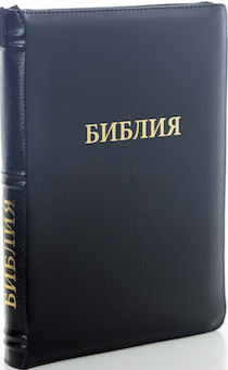 БИБЛИЯ 077zti формат, переплет из натуральной кожи на молнии с индексами, надпись золотом "Библия", цвет черный металлик, большой формат, 180*260 мм, цветные карты, крупный шрифт