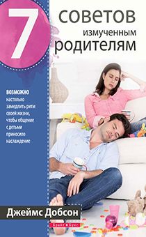 7 советов измученным родителям. Возможно настолько замедлить ритм своей жизни, чтобы общение с детьми приносило наслаждение
