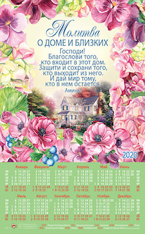 Календарь листовой, формат А3 на 2020 год  "Молитва о доме близких" №74