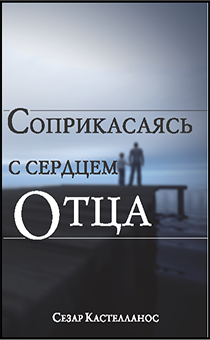 Соприкасаясь с сердцем Отца