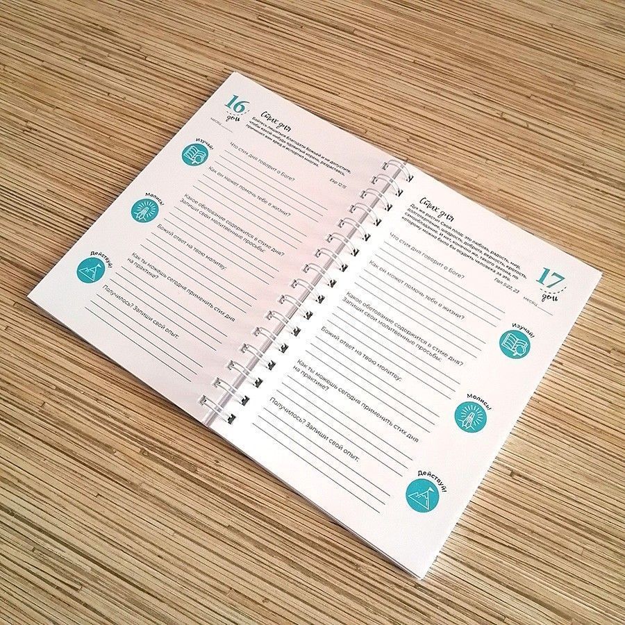 Молитвенный дневник на пружине"Изучай, молись, действуй!"