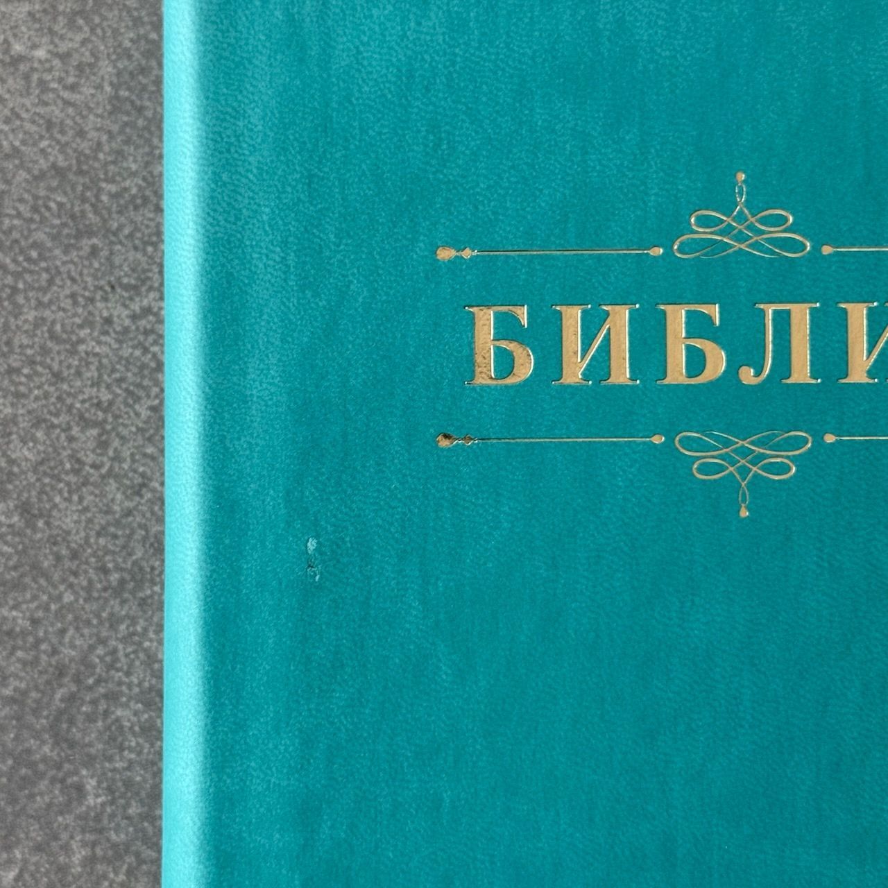  Дисконт №1 на лицевой обложке зацепка слева по центру, в верху по центру серая черточка. Библия 055 код 25055-60 дизайн "Библия с вензелем", переплет из эко кожи, цвет бирюзовый, средний формат, 143*220 мм
