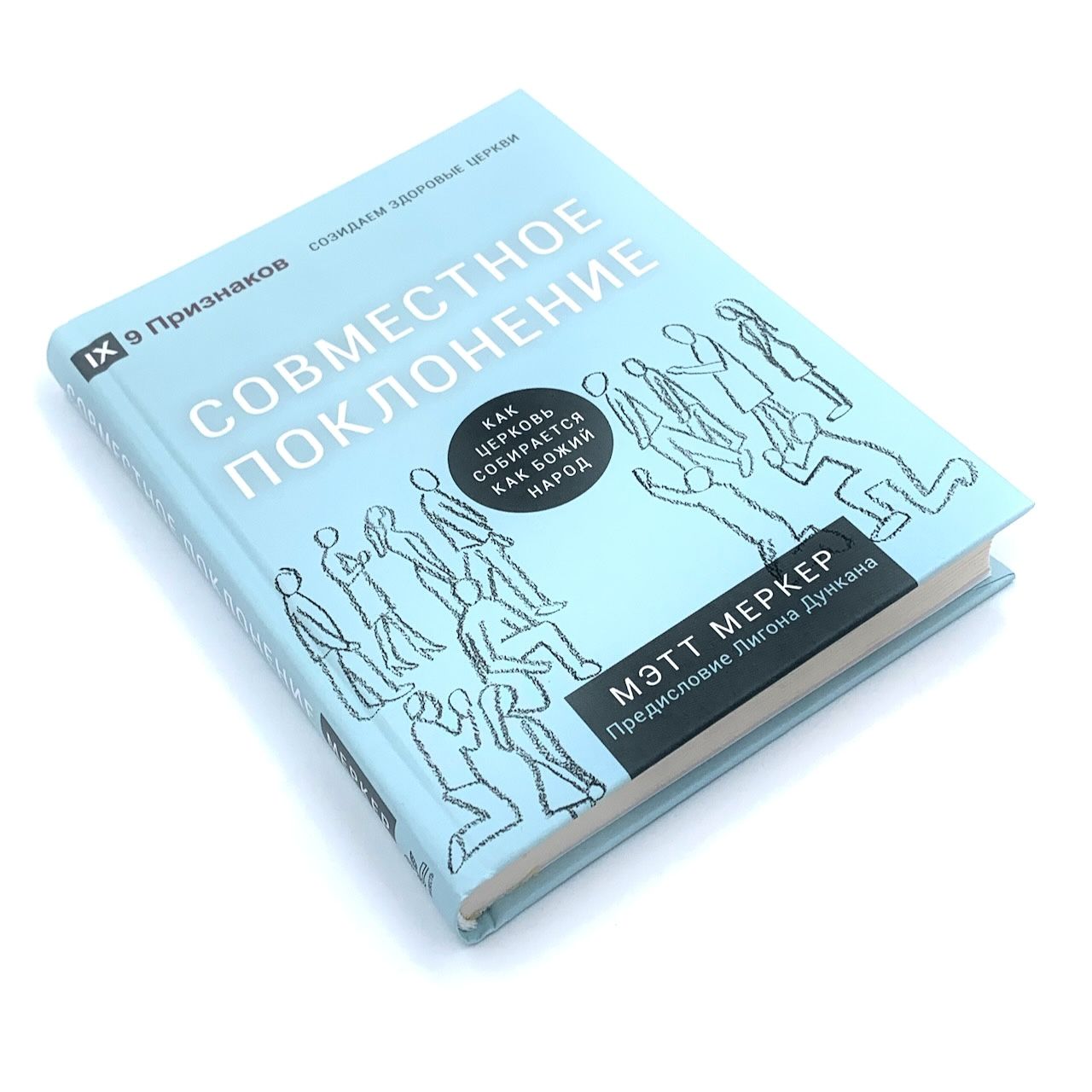 Совместное поклонение. Когда церковь собирается  как Божий народ.