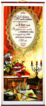 Панно в подарочной упаковке, цветное,  "Не бойся, ибо Я с тобою; не смущайся, ибо Я Бог твой; Я укреплю тебя, и помогу тебе, и поддержу тебя десницею правды Моей. Ис 41:10", ПКТ-48