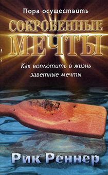Сокровенные мечты