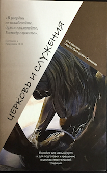 Пособие для малых групп и для подготовки к крещению в церквах евангельской традиции: Церковь и служения