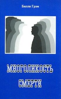 Многоликость смерти