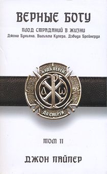 Верные Богу. том 2.  Плод страданий в жизни Джона Буньяна. Вильяма Купера. Дэвида Брейнерда.