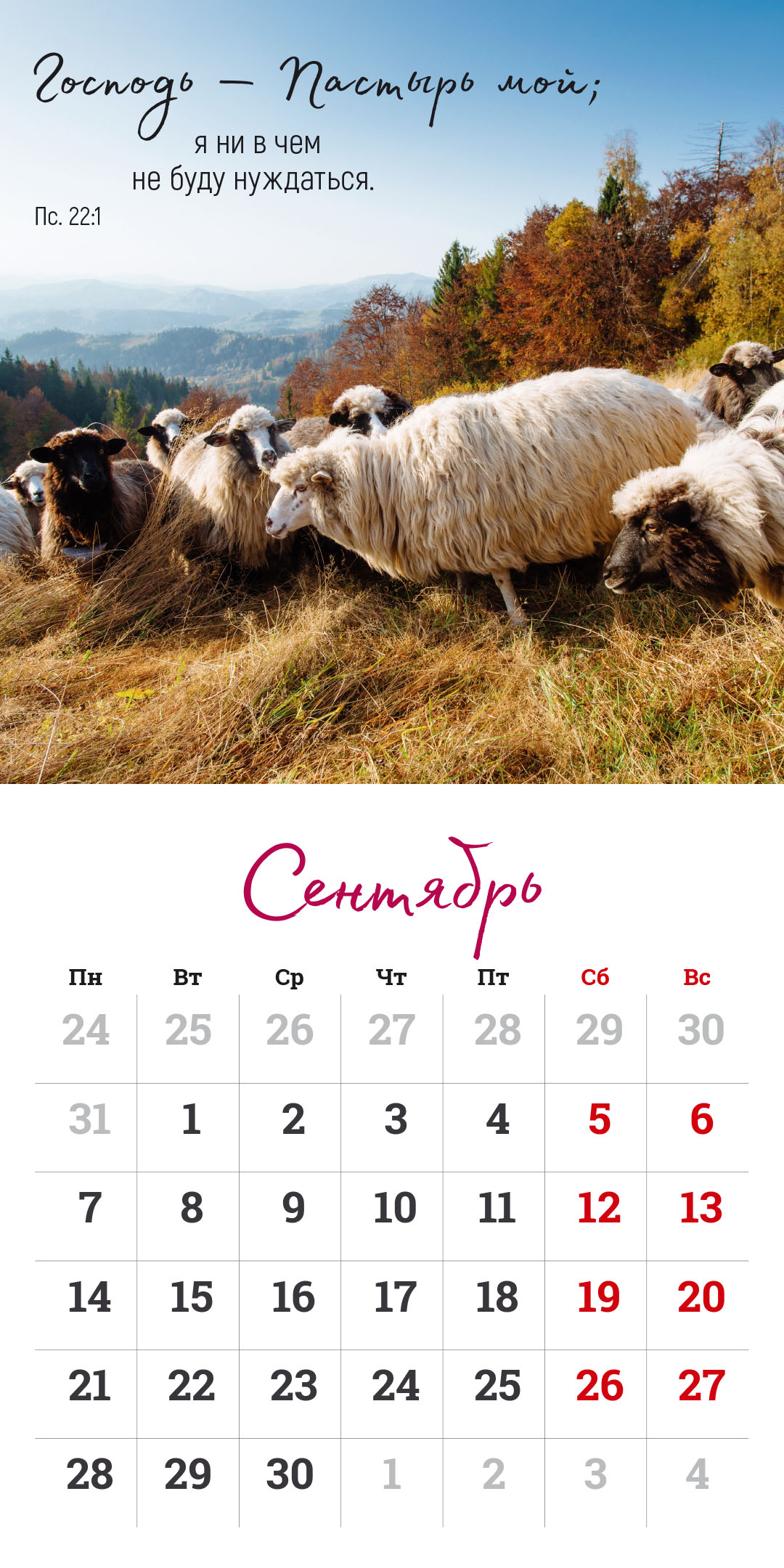 Календарь перекидной на скрепке на 14 страницах на 2026 год 30*30 см (большой) "Мудрость Божьего творения"