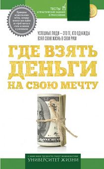 Где взять деньги на свою мечту. Успешные люди - это те, кто однажды взял жизнь в свои руки. Тесты и практические задания в приложении. Серия "Университет жизни"