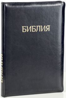 БИБЛИЯ 077zti формат, переплет из искусственной кожи на молнии с индексами, термо орнамент, цвет черный металлик, большой формат, 180*260 мм, цветные карты, крупный шрифт