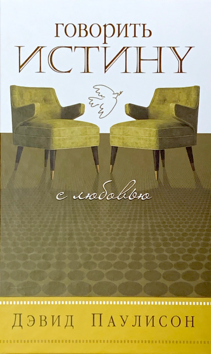 Говорить истину с любовью. Душепопечение в сообществе