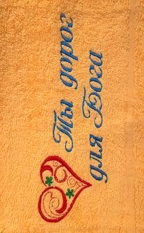 Полотенце махровое "Ты дорог для Бога", рисунок сердечко, цвет персик, размер 40 на 70 см, хорошо впитывает