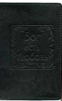 Обложка для паспорта "Бог есть любовь", цыет черный - натуральная цветная кожа