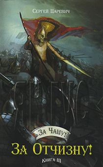 За Чашу! За Отчизну! Книга 3