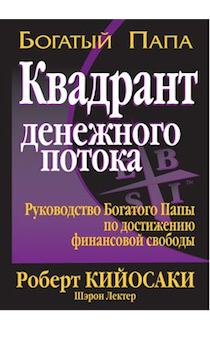 Квадрант денежного потока. Руководство Богатого папы по достижению финансовой свободы. Карманный формат