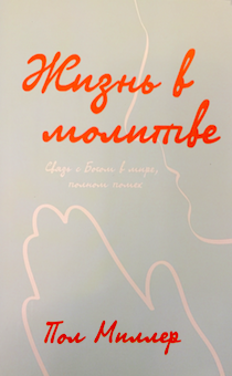 Жизнь в молитве.  Связь с Богом в мире, полном помех.