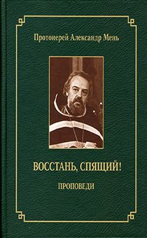 Восстань, спящий! Проповеди.