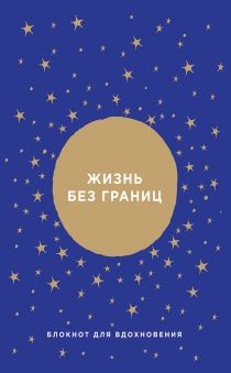 Блокнот для записи планов, целей, желаний "Жизнь без границ!" - Самые важные слова от Ника Вуйчича втора бестселлера "Жизнь без границ"