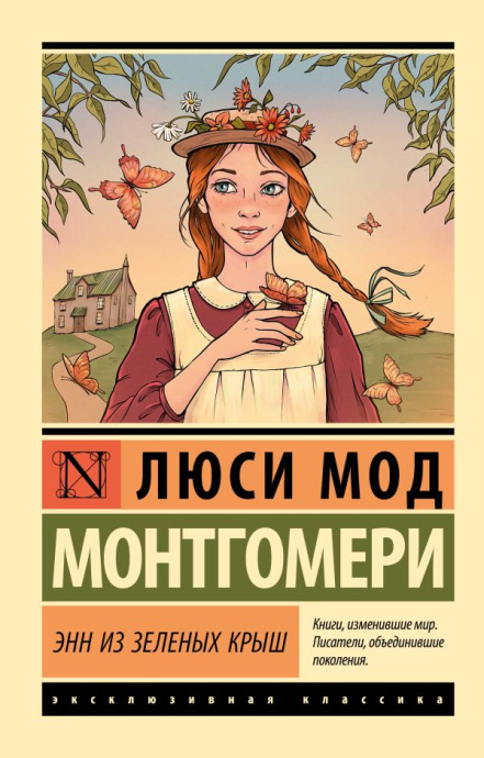 Энн из Зеленых крыш. Мягкий переплет
