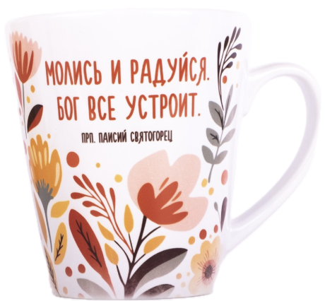Кружка в форме трапеции, в упаковке (300 мл) "Молись и радуйся. Бог все устроит"