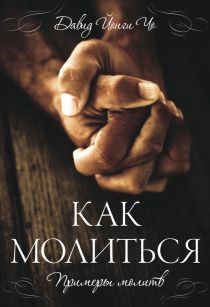 Как молиться. Примеры молитв