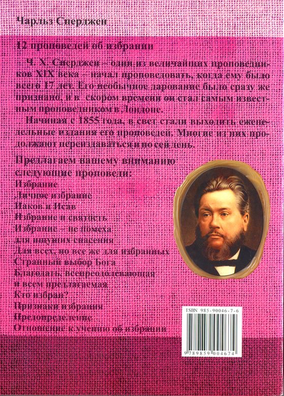 12 проповедей об избрании