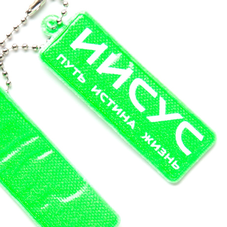 Брелок светоотражающий (фликер) прямоугольный "Иисус - путь, истина, жизнь" цвет салатовый