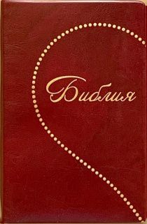 Библия 048 код E1 дизайн "Сердце", переплет искусственной кожи, цвет вишня, формат 125*190 мм, золотой обрез, синодальный перевод, паралельные места по центру страницы, 2 закладки, шрифт 10-11 кегель, цветные карты