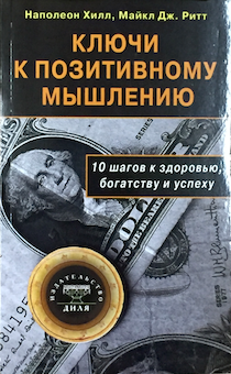Ключи к позитивному мышлению. 10 шагов к здоровью, богатству и успеху