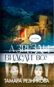 А звезды видели все. Роман