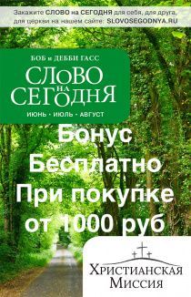 Бонус. Слово на сегодня. Июнь-июль-август  (ежедневное чтение)