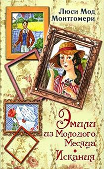Эмили из Молодого Месяца. Серия: Лучшая классика для девочек.(Прекрасный рассказ от автора "Энн из зеленых крыш", крупный шрифт, для детей 8+), переводчик Батищева М.Ю.