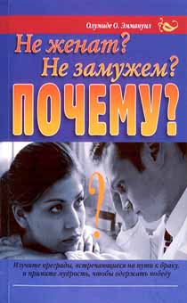 Не женат?  Не замужем? Почему? Изучите преграды, встречающие на пути к браку и примите мудрость, чтобы одержать победу