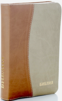 БИБЛИЯ 046DTzti формат, переплет из искусственной кожи на молнии с индексами, надпись золотом "Библия", цвет светло-коричневый/бежевый полукругом, средний формат, 132*182 мм, цветные карты, шрифт 12 кегель