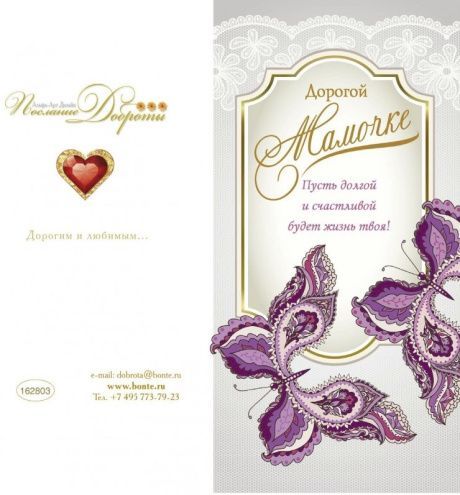 Открытка поздравительная большая с блестками (двойная с разворотом) без конверта (10*20 см) Дорогой мамочке! 162803