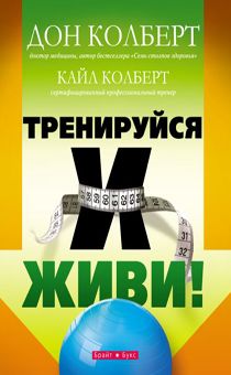 Тренируйся и живи. Цветные иллюстрации.