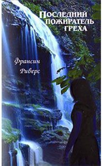 Последний пожиратель греха