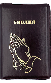 Библия 053zti код A12 дизайн "золотые руки молящегося", кожаный переплет на молнии с индексами, цвет коричневый с оттенком бордо с прожилками, формат 140*202 мм