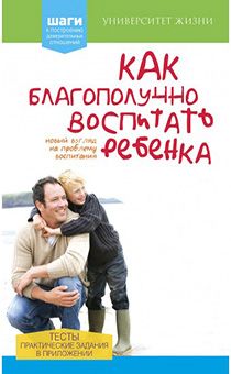 Как благополучно воспитать ребенка. Серия "Университет жизни"