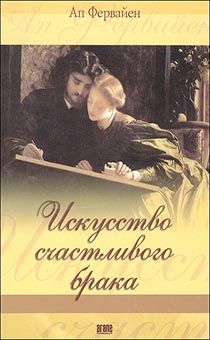 Искусство счастливого брака
