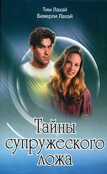 Тайны супружеского ложа
