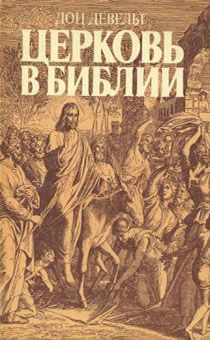 Церковь в Библии. (Единое основание церкви, Глава Церкви, временные должности  в церкви, члены Церкви, Покаяние, Исповедание и крещение, Символ Веры, Дисциплина в Церкви)
