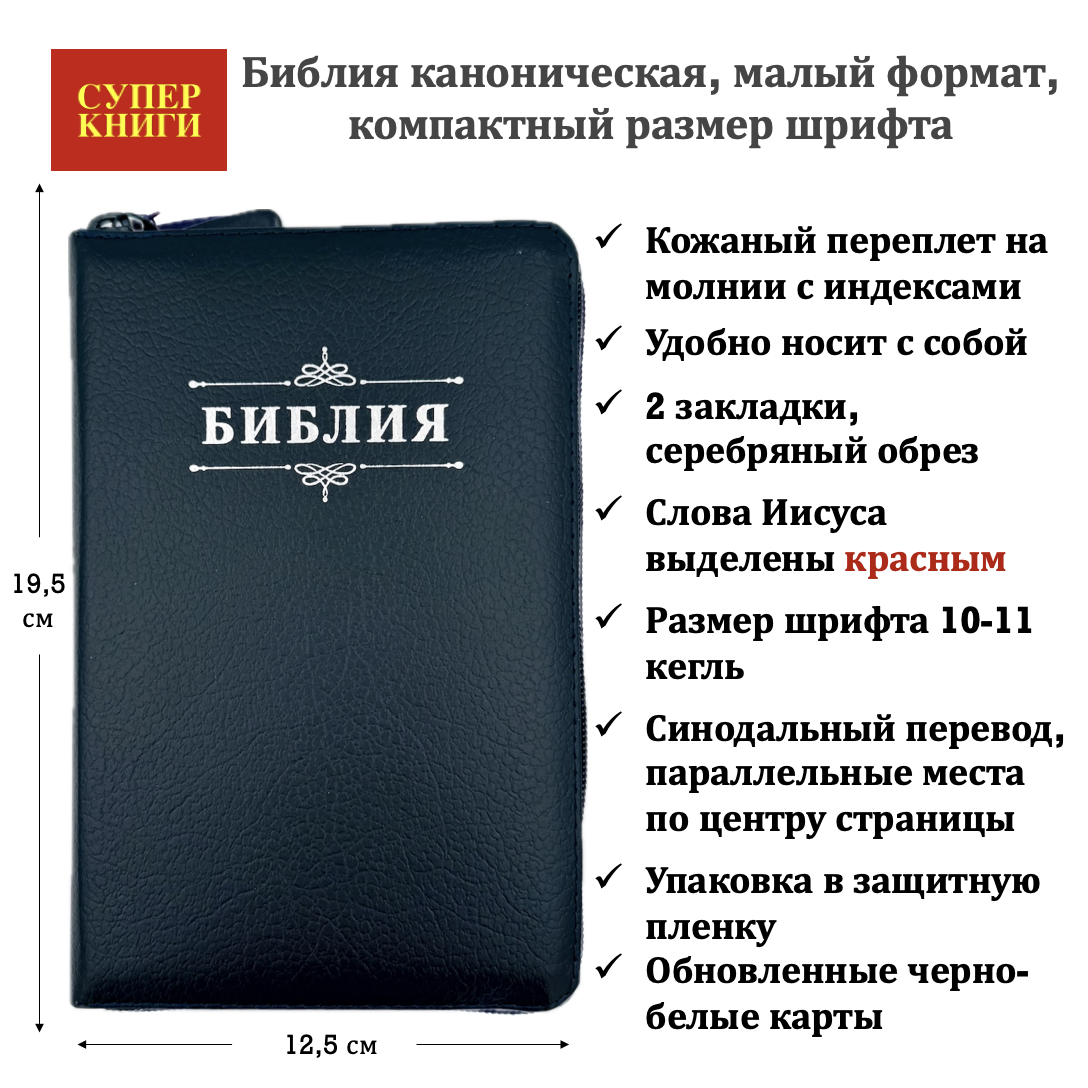Библия 048 zti код 26048-3 дизайн "Библия с вензелем", кожаный переплет на молнии с индексами, цвет темно-синий пятнистый, формат 125*195 мм
