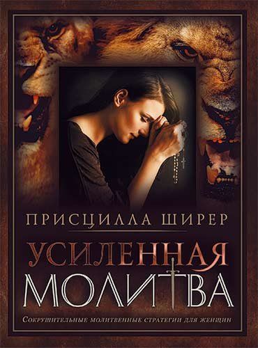 Усиленная молитва. Сокрушительные молитвенные стратегии для женщин