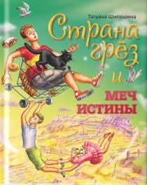 Страна грез и меч истины. Сказочная повесть