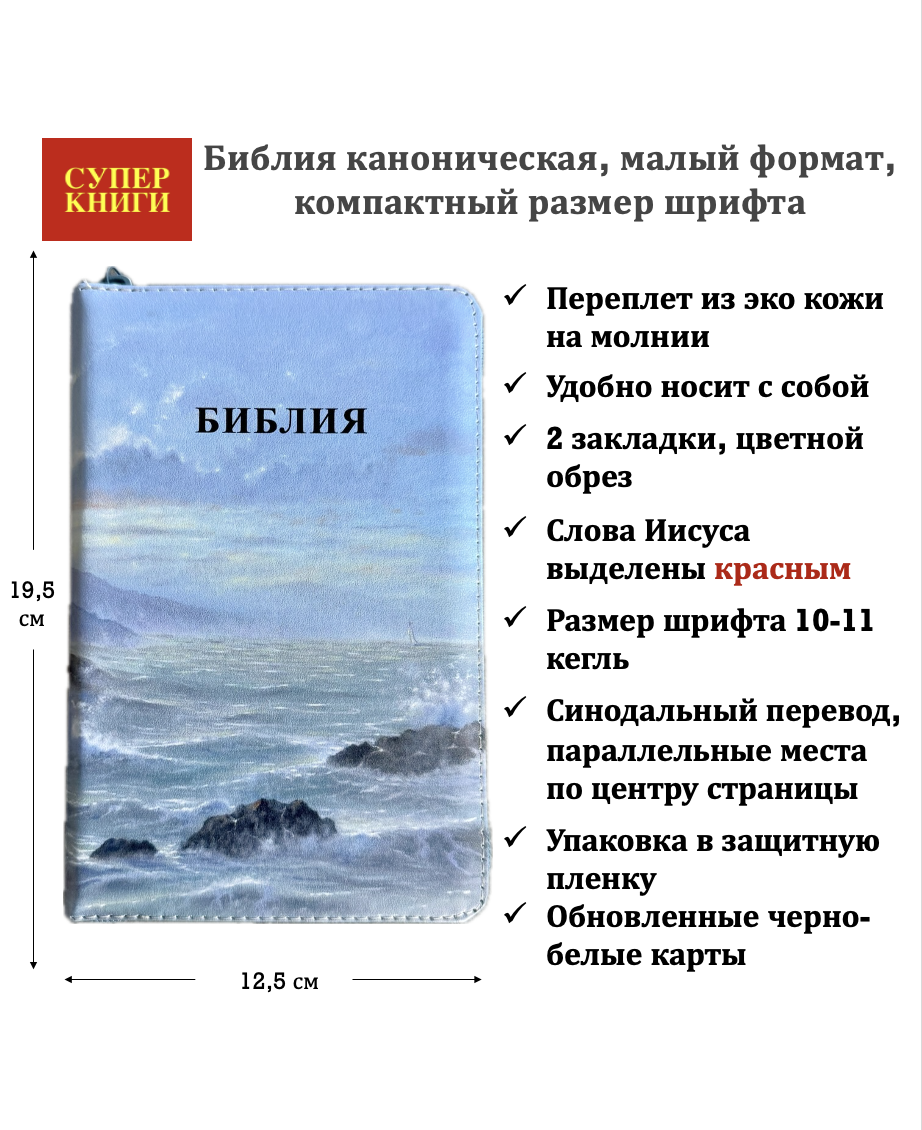 Библия 048z код 26048-69 цветная печать "маяк", переплет из эко кожи на молнии, формат 125*195 мм
