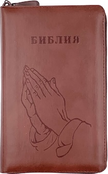 Библия 048 zti код 24048-17 термо штамп "руки молящегося", кожаный переплет на молнии с индексами, цвет коричневый формат 125*195 мм