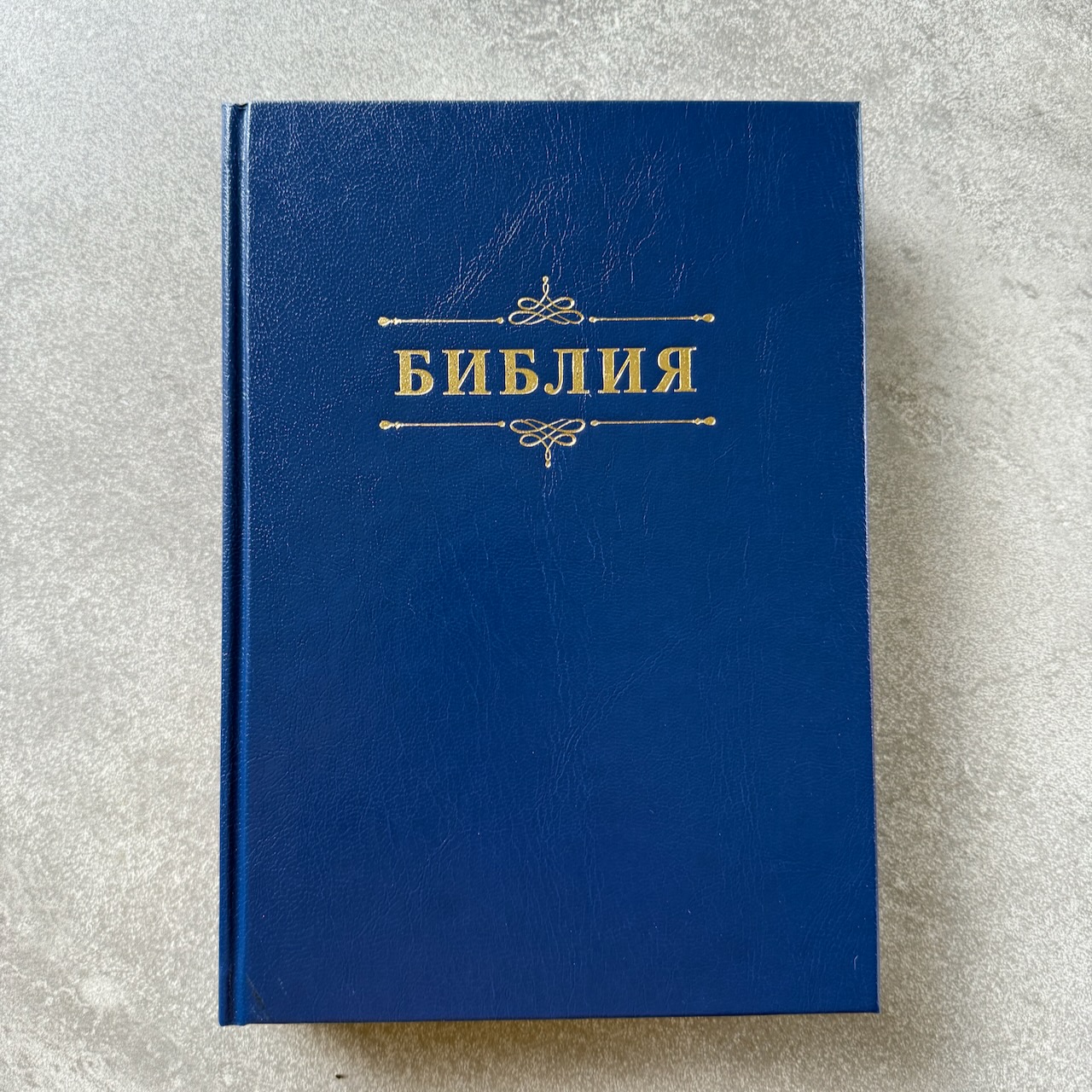Библия 076 код 25076-6,  "Семейная библия", твердый переплет,  цвет темно-синий, размер 170x240 мм