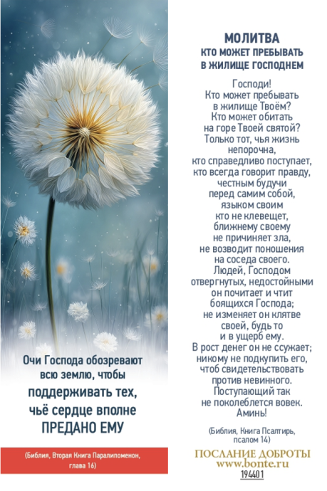 Закладка молитва "Кто может пребывать в жилище Господнем…" 194401